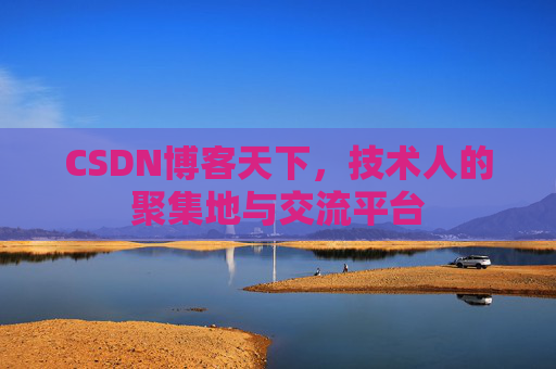 CSDN博客天下,技术人的聚集地与交流平台