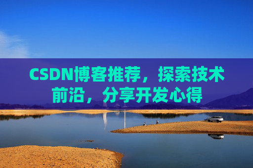 CSDN博客推荐,探索技术前沿,分享开发心得